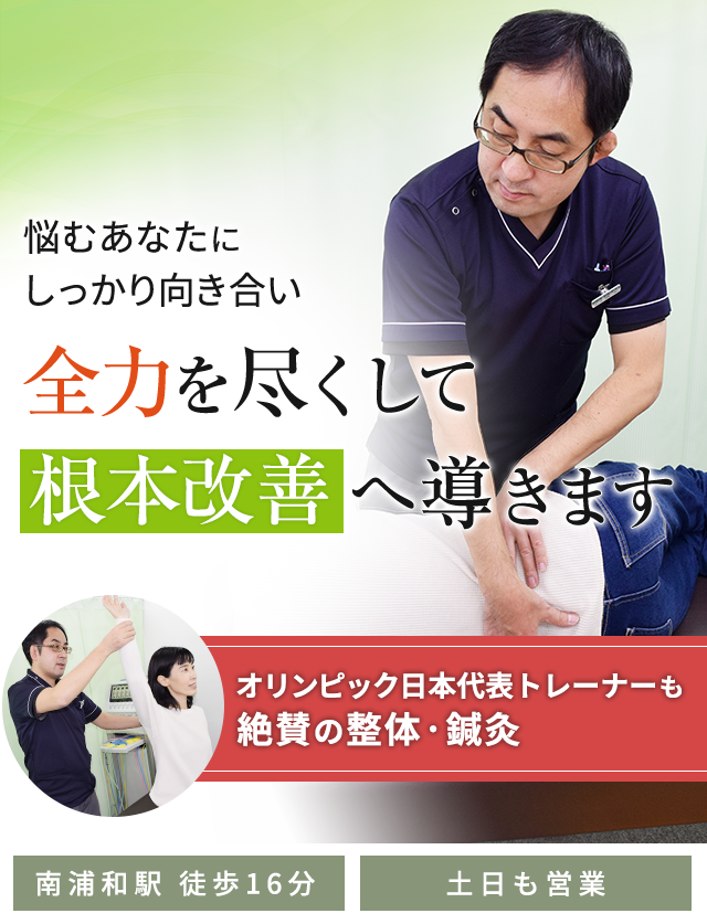 南浦和で整体なら「シダ鍼灸整骨院」多くの専門家が絶賛／土日も営業