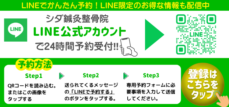 シダ鍼灸整骨院_LINE登録バナー